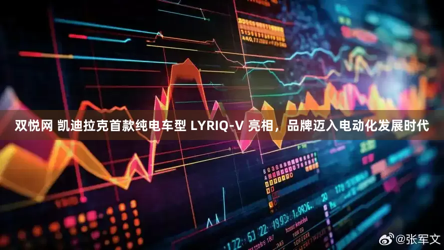 双悦网 凯迪拉克首款纯电车型 LYRIQ-V 亮相，品牌迈入电动化发展时代