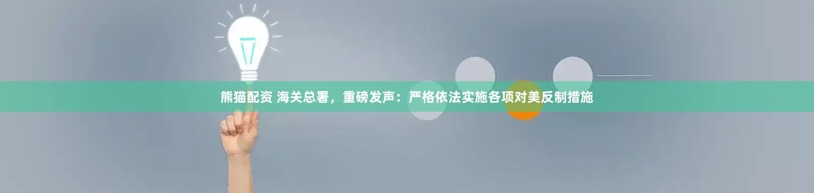 熊猫配资 海关总署，重磅发声：严格依法实施各项对美反制措施