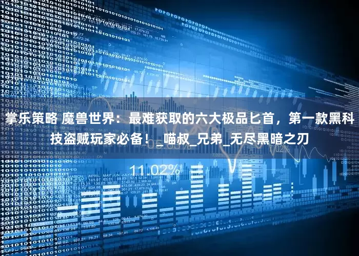 掌乐策略 魔兽世界：最难获取的六大极品匕首，第一款黑科技盗贼玩家必备！_喵叔_兄弟_无尽黑暗之刃
