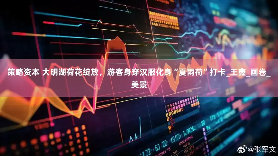 策略资本 大明湖荷花绽放，游客身穿汉服化身“夏雨荷”打卡_王鑫_画卷_美景