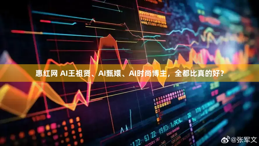 惠红网 AI王祖贤、AI甄嬛、AI时尚博主,全都比真的好?
