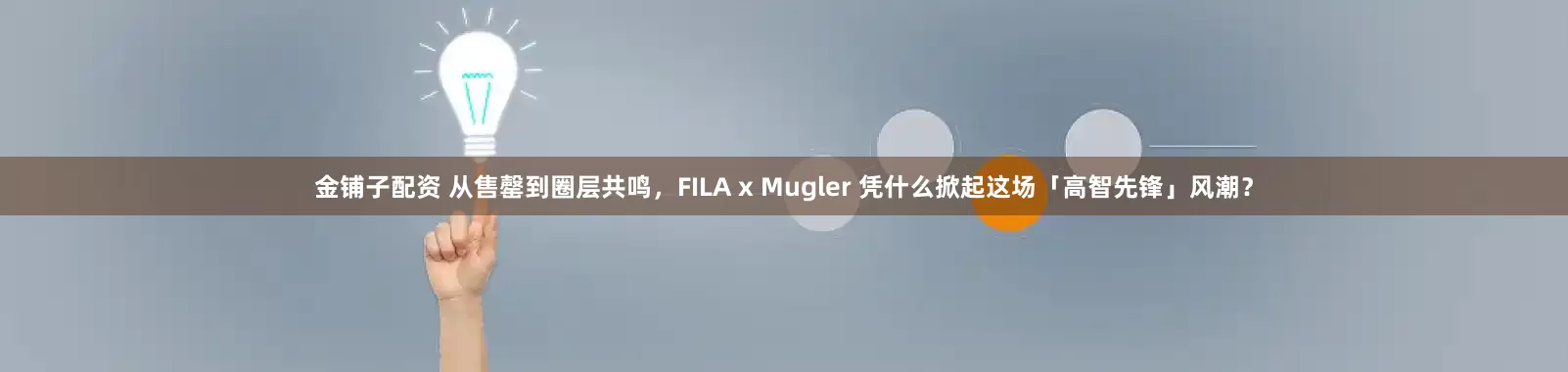 金铺子配资 从售罄到圈层共鸣，FILA x Mugler 凭什么掀起这场「高智先锋」风潮？